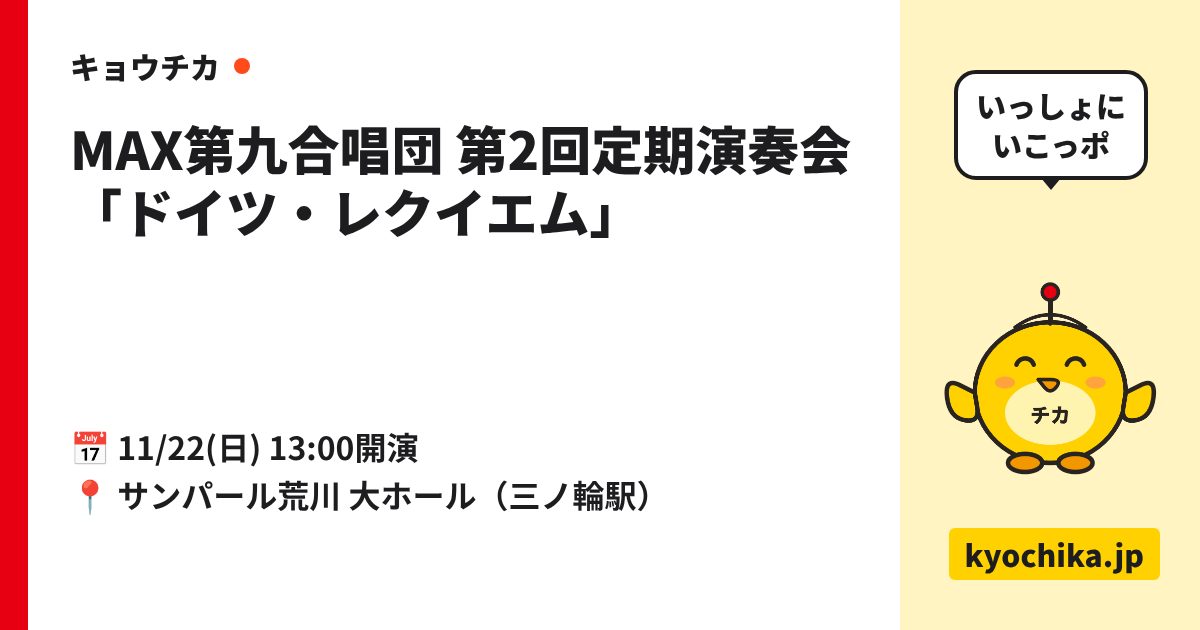MAX第九合唱団 第2回定期演奏会「ドイツ・レクイエム」（日程と会場のカード）