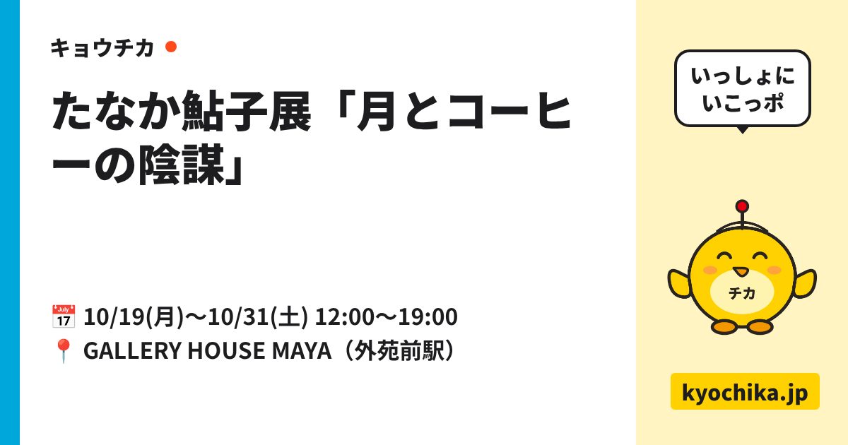 たなか鮎子展「月とコーヒーの陰謀」（日程と会場のカード）