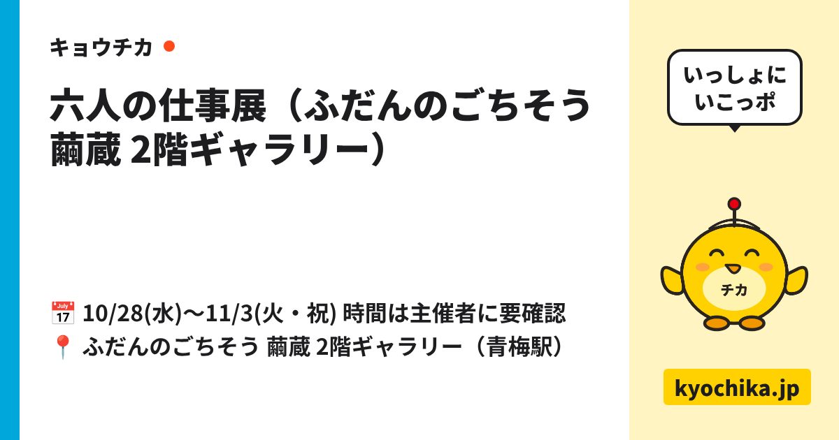 六人の仕事展（ふだんのごちそう 繭蔵 2階ギャラリー）（日程と会場のカード）