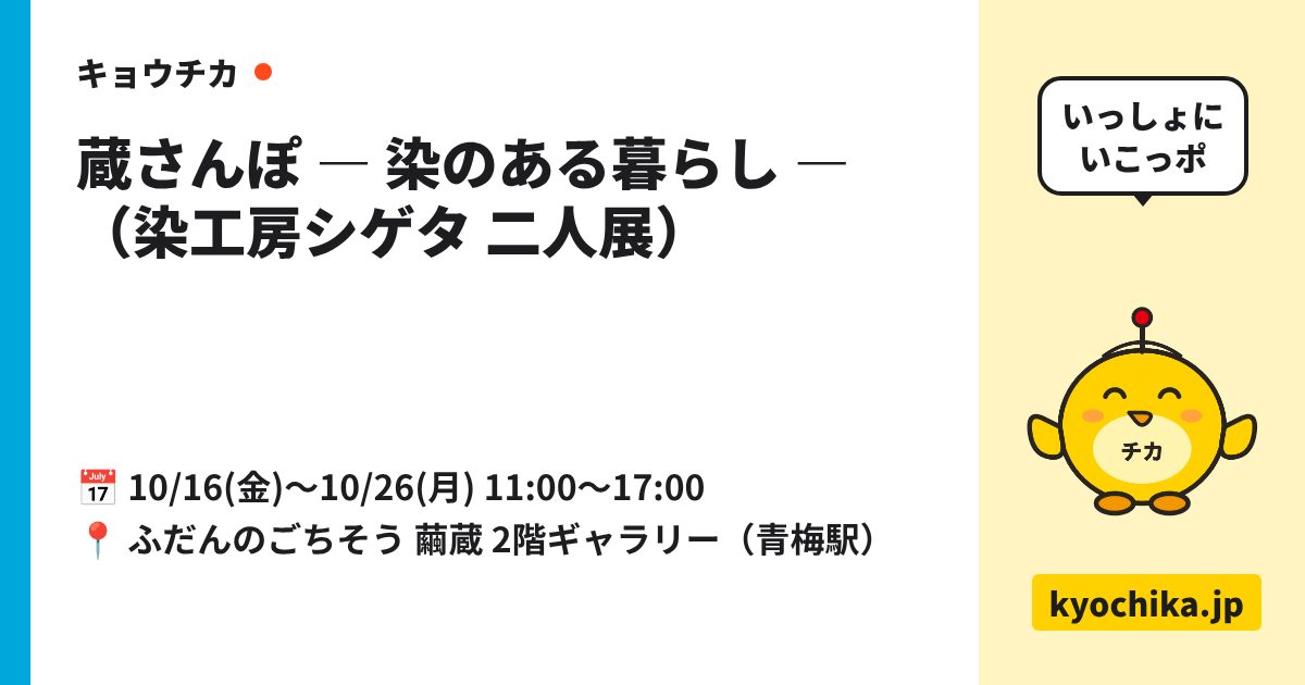 蔵さんぽ ― 染のある暮らし ―（染工房シゲタ 二人展）（日程と会場のカード）