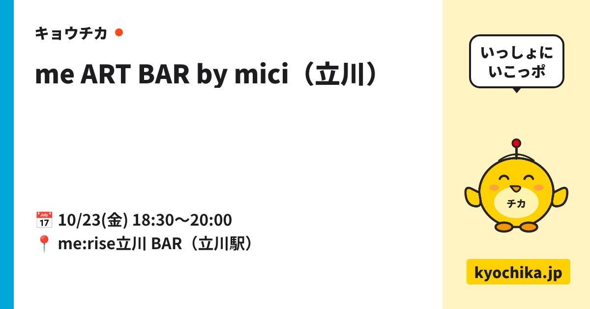 me ART BAR by mici（立川）（日程と会場のカード）