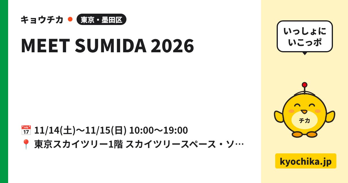 MEET SUMIDA 2026（日程と会場のカード）