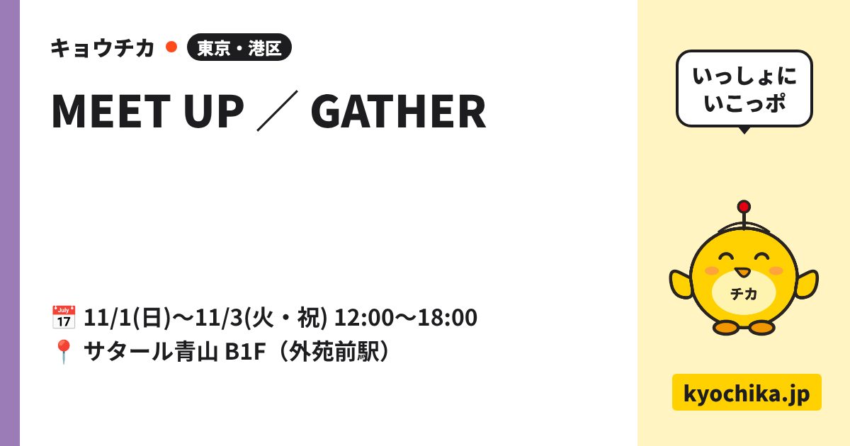 MEET UP ／ GATHER（日程と会場のカード）