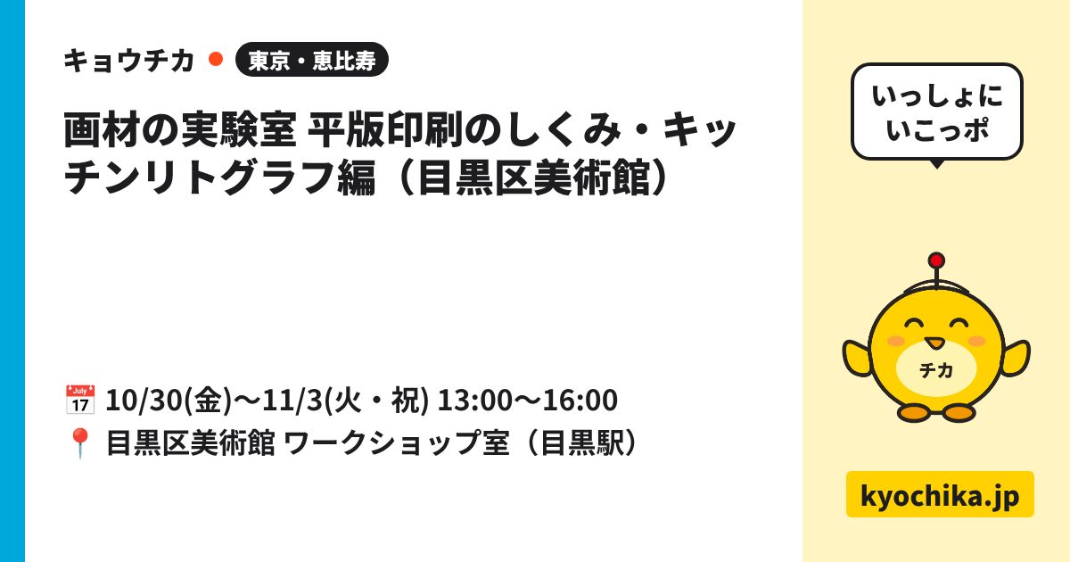 画材の実験室 平版印刷のしくみ・キッチンリトグラフ編（目黒区美術館）（日程と会場のカード）
