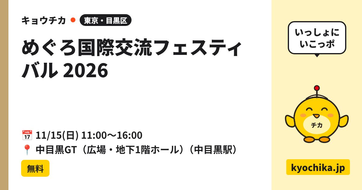 めぐろ国際交流フェスティバル 2026（日程と会場のカード）