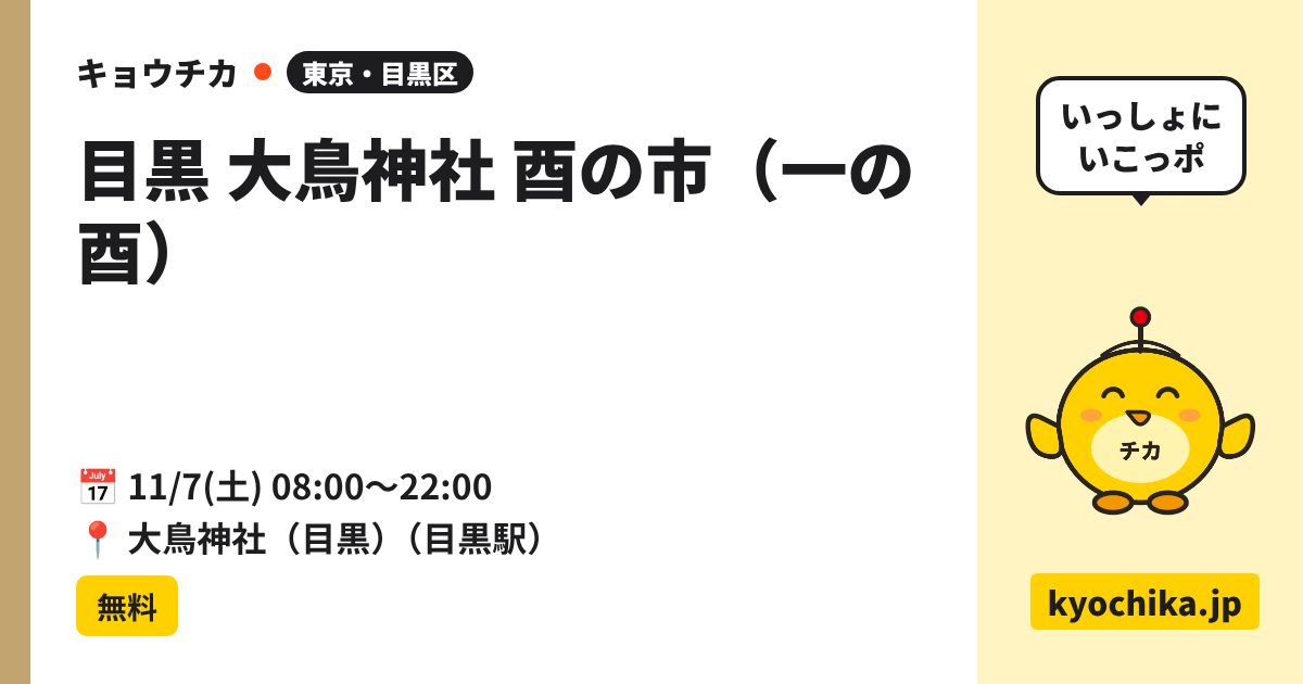 目黒 大鳥神社 酉の市（一の酉）（日程と会場のカード）