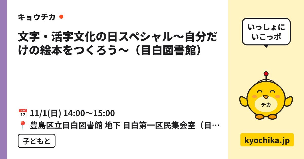 文字・活字文化の日スペシャル〜自分だけの絵本をつくろう〜（目白図書館）（日程と会場のカード）