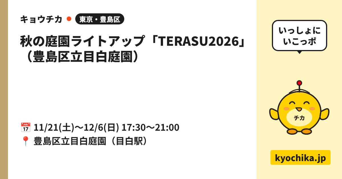 秋の庭園ライトアップ「TERASU2026」（豊島区立目白庭園）（日程と会場のカード）