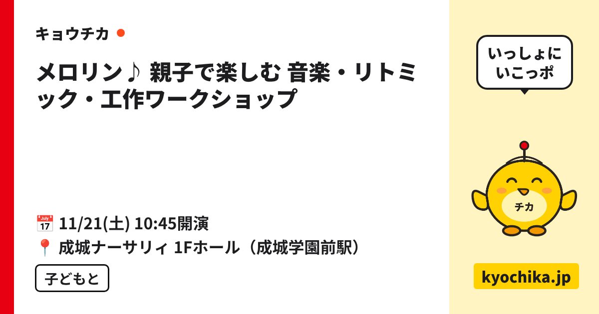 メロリン♪ 親子で楽しむ 音楽・リトミック・工作ワークショップ（日程と会場のカード）