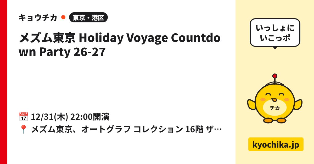 メズム東京 Holiday Voyage Countdown Party 26-27（日程と会場のカード）