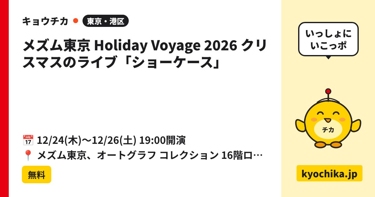 メズム東京 Holiday Voyage 2026 クリスマスのライブ「ショーケース」（日程と会場のカード）