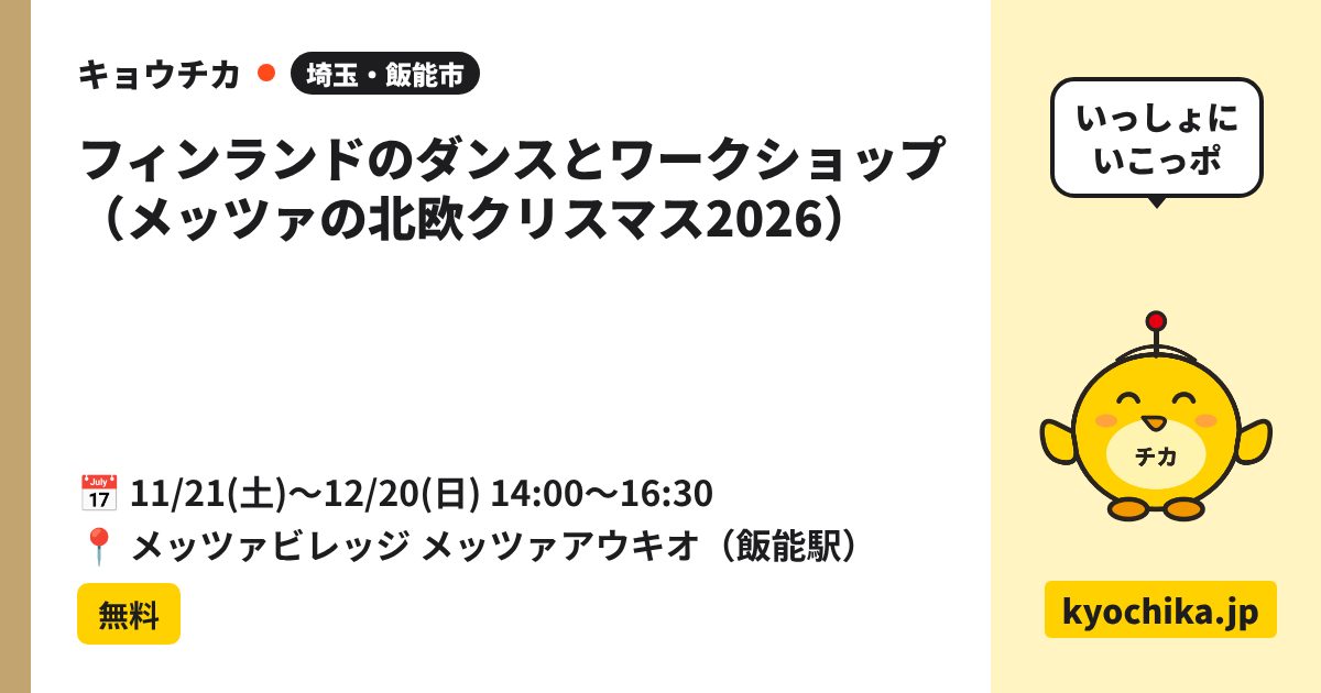 フィンランドのダンスとワークショップ（メッツァの北欧クリスマス2026）（日程と会場のカード）