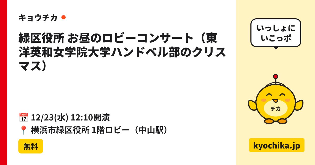 緑区役所 お昼のロビーコンサート（東洋英和女学院大学ハンドベル部のクリスマス）（日程と会場のカード）
