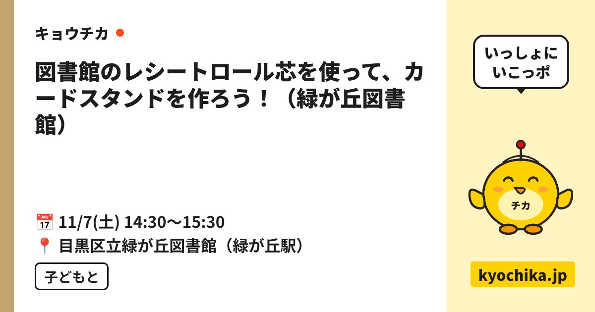 図書館のレシートロール芯を使って、カードスタンドを作ろう！（緑が丘図書館）（日程と会場のカード）