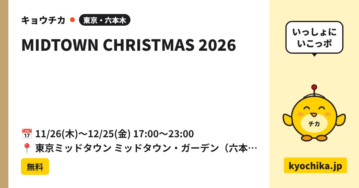 MIDTOWN CHRISTMAS 2026（日程と会場のカード）
