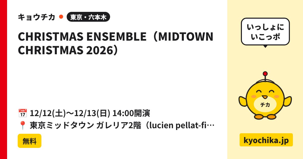 CHRISTMAS ENSEMBLE（MIDTOWN CHRISTMAS 2026）（日程と会場のカード）
