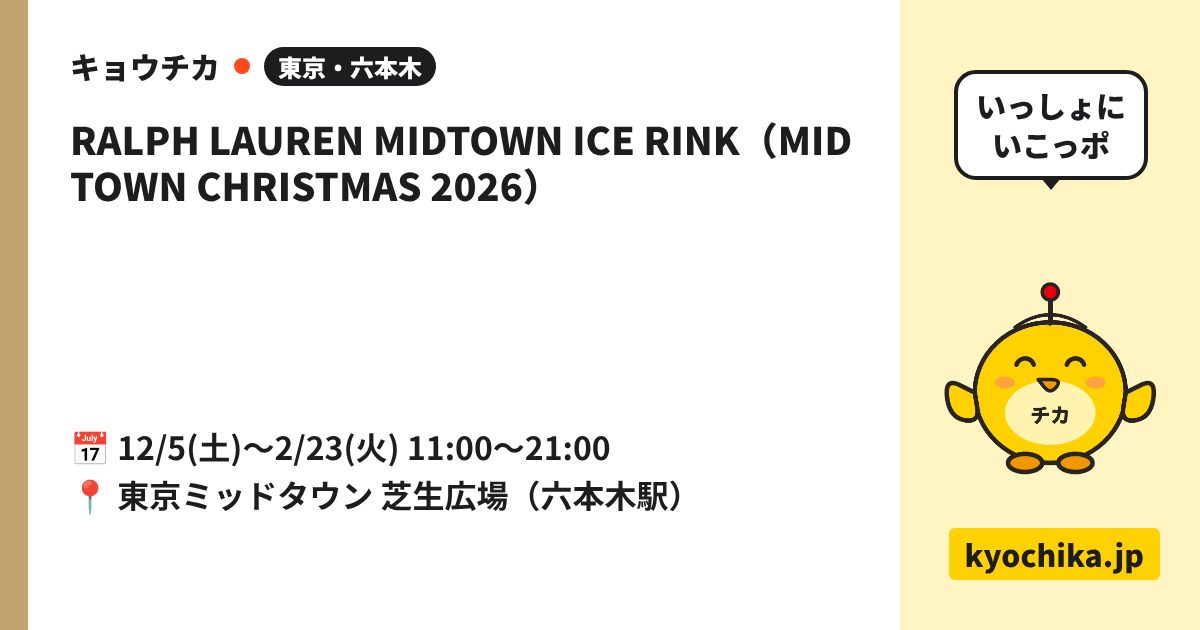 RALPH LAUREN MIDTOWN ICE RINK（MIDTOWN CHRISTMAS 2026）（日程と会場のカード）