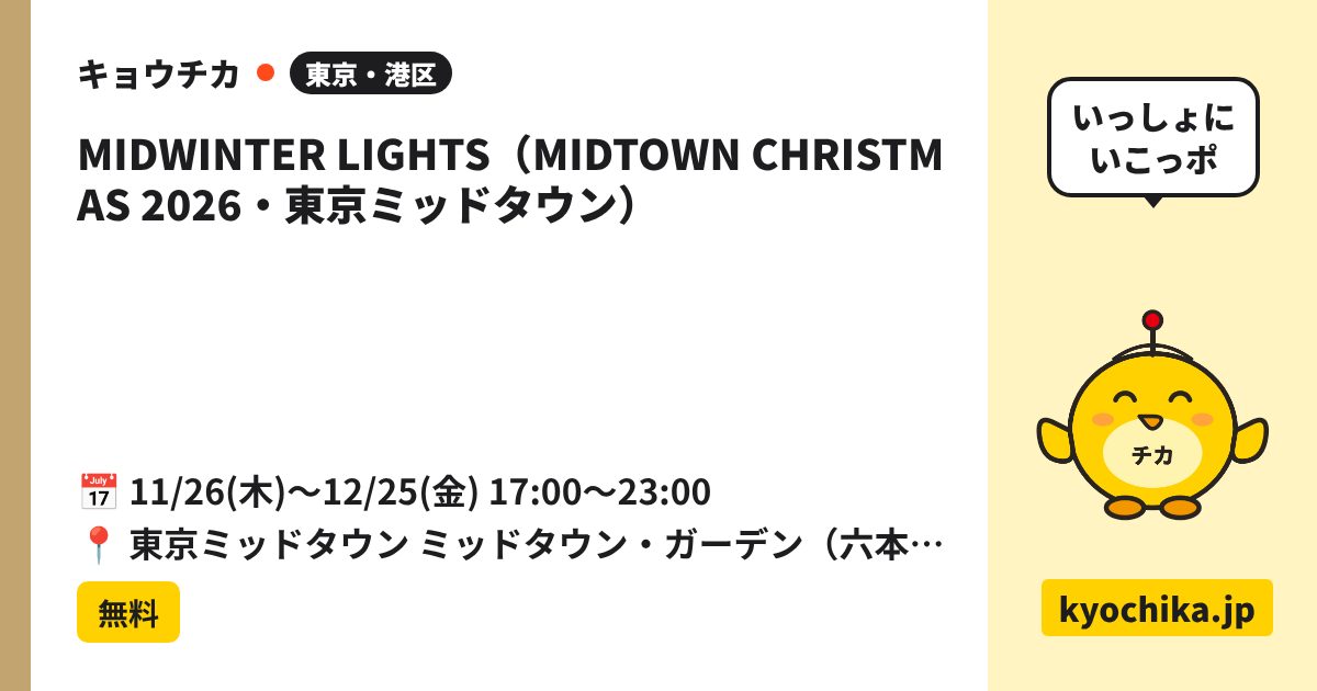 MIDWINTER LIGHTS（MIDTOWN CHRISTMAS 2026・東京ミッドタウン）（日程と会場のカード）