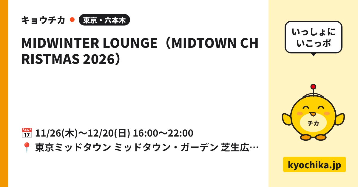 MIDWINTER LOUNGE（MIDTOWN CHRISTMAS 2026）（日程と会場のカード）