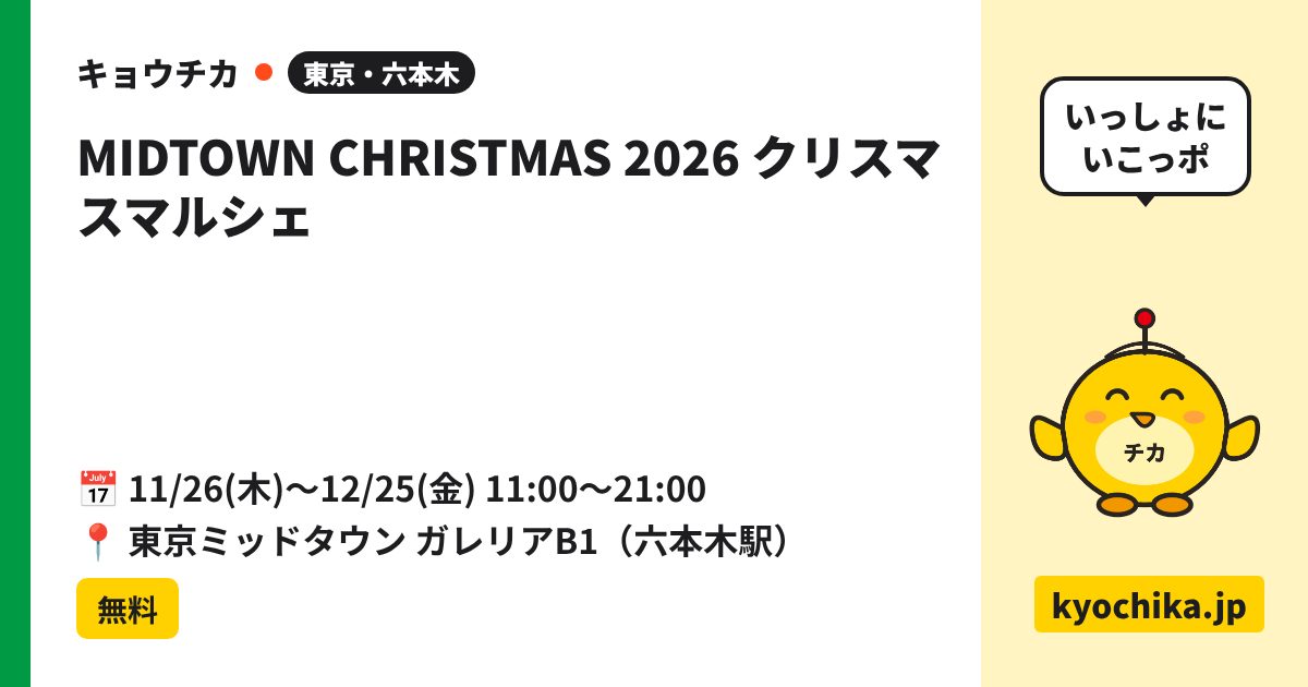 MIDTOWN CHRISTMAS 2026 クリスマスマルシェ（日程と会場のカード）