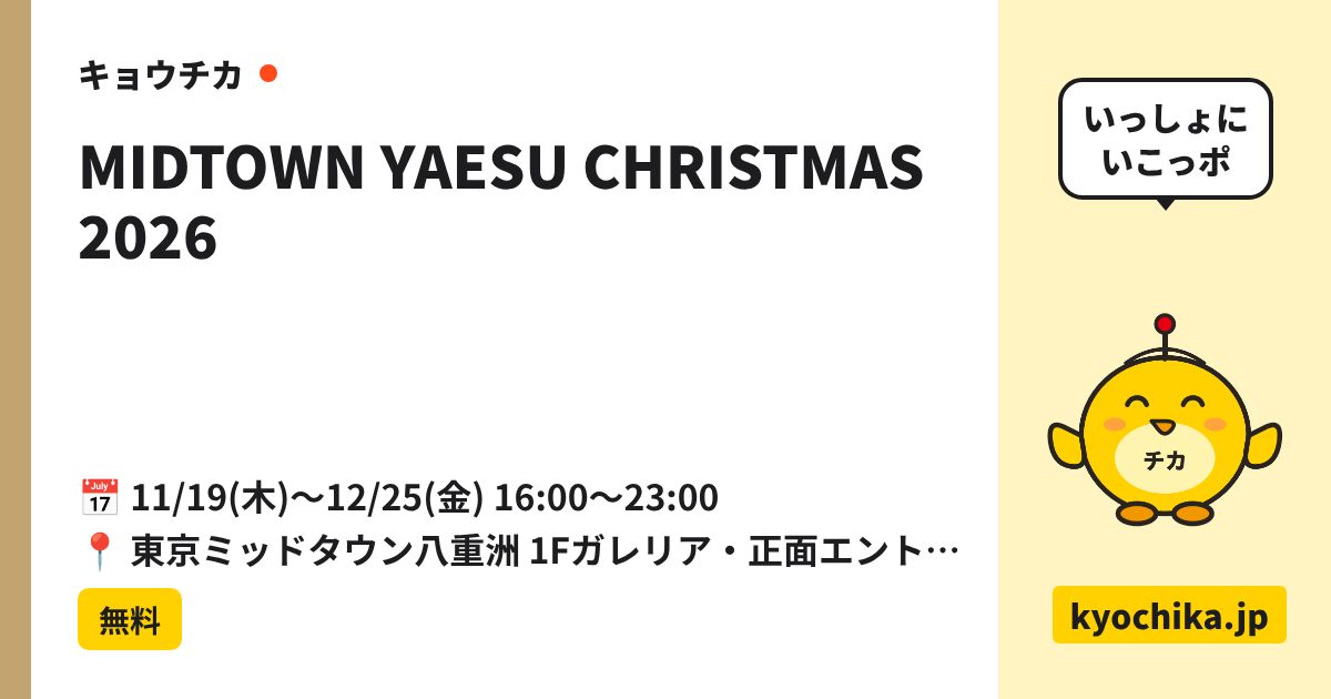MIDTOWN YAESU CHRISTMAS 2026（日程と会場のカード）