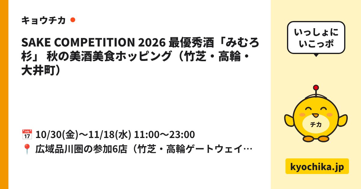 SAKE COMPETITION 2026 最優秀酒「みむろ杉」 秋の美酒美食ホッピング（竹芝・高輪・大井町）（日程と会場のカード）