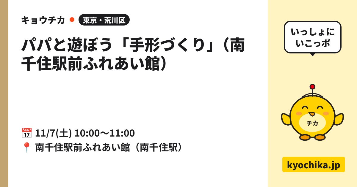 パパと遊ぼう「手形づくり」（南千住駅前ふれあい館）（日程と会場のカード）