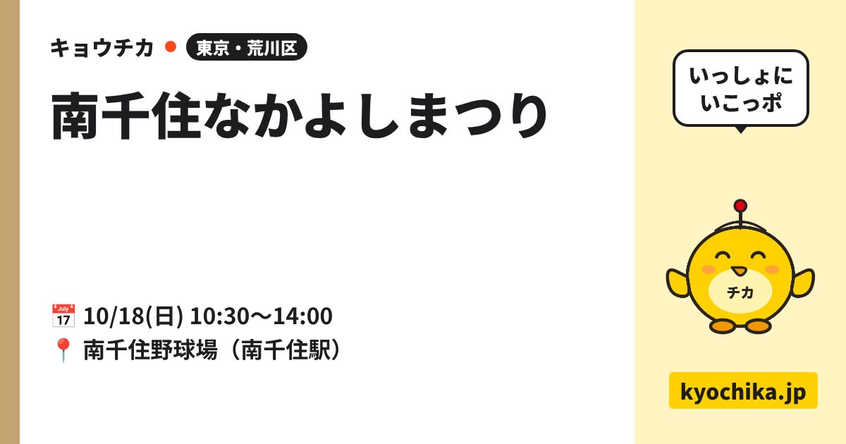 南千住なかよしまつり（日程と会場のカード）