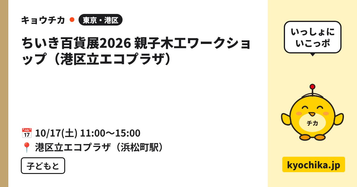 ちいき百貨展2026 親子木工ワークショップ（港区立エコプラザ）（日程と会場のカード）