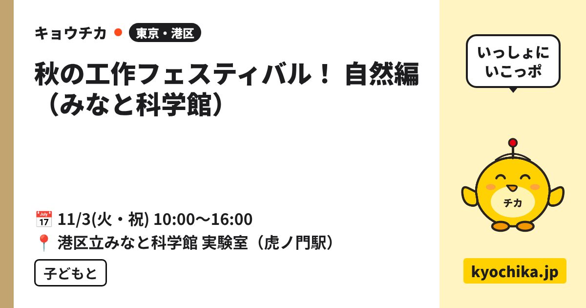秋の工作フェスティバル！ 自然編（みなと科学館）（日程と会場のカード）