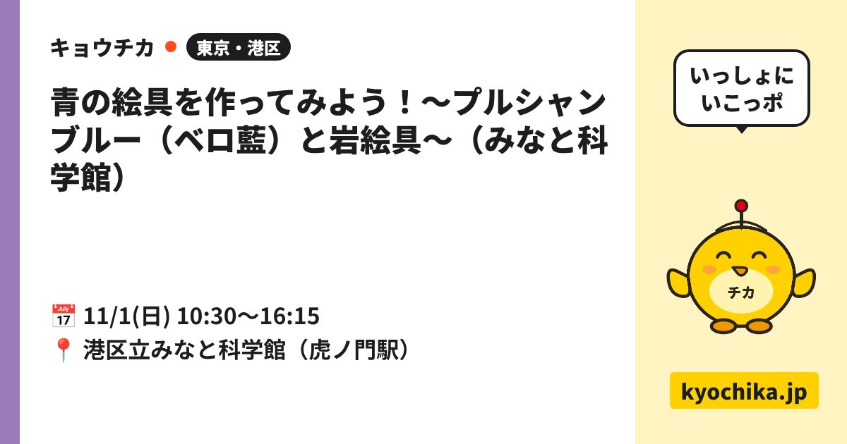 青の絵具を作ってみよう！～プルシャンブルー（ベロ藍）と岩絵具～（みなと科学館）（日程と会場のカード）