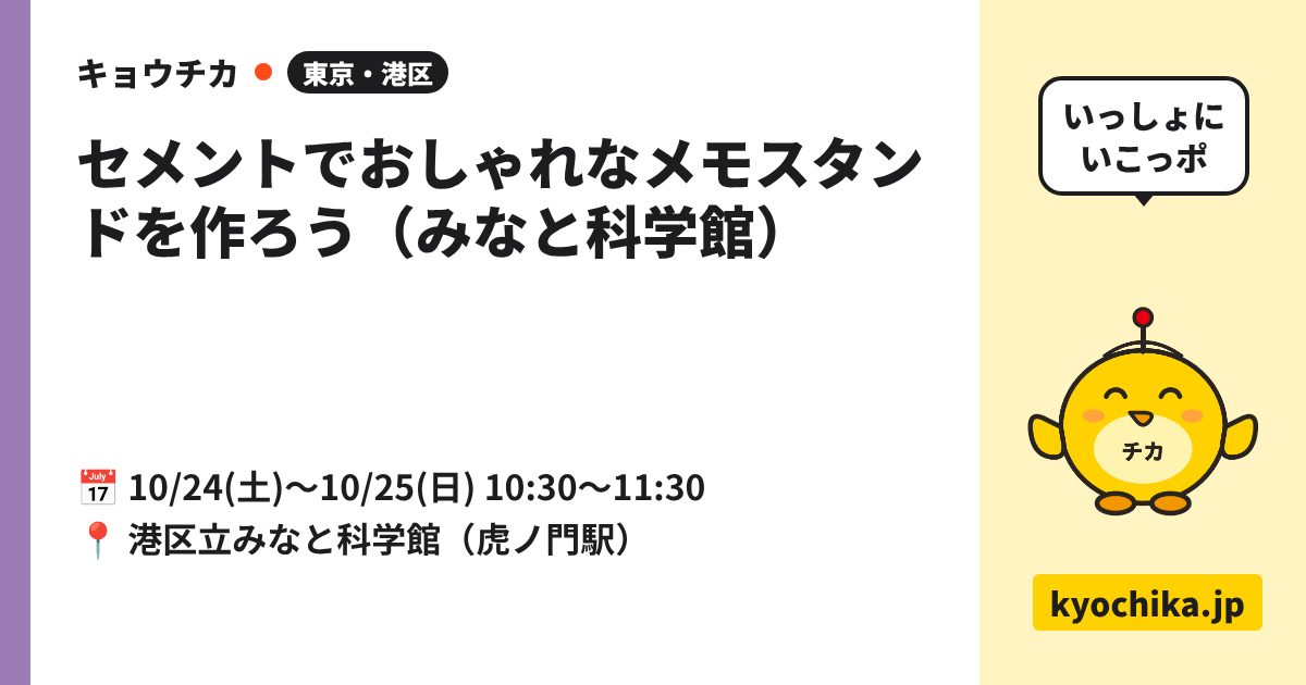 セメントでおしゃれなメモスタンドを作ろう（みなと科学館）（日程と会場のカード）