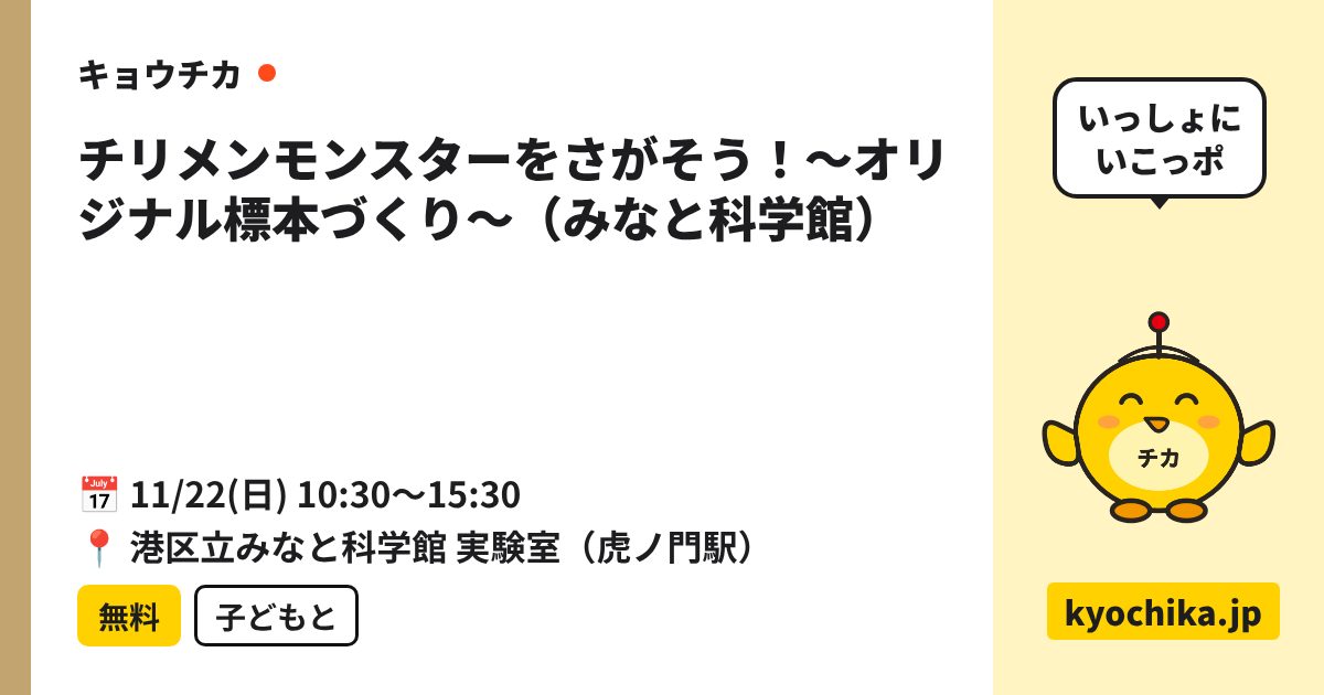 チリメンモンスターをさがそう！～オリジナル標本づくり～（みなと科学館）（日程と会場のカード）