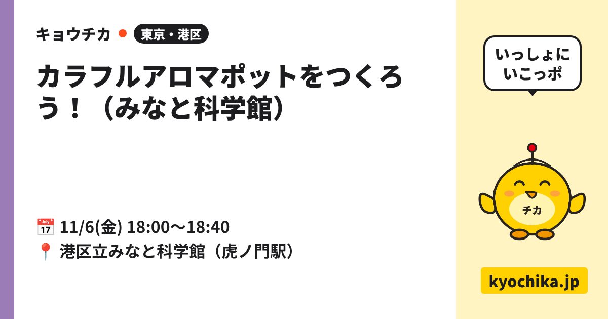 カラフルアロマポットをつくろう！（みなと科学館）（日程と会場のカード）