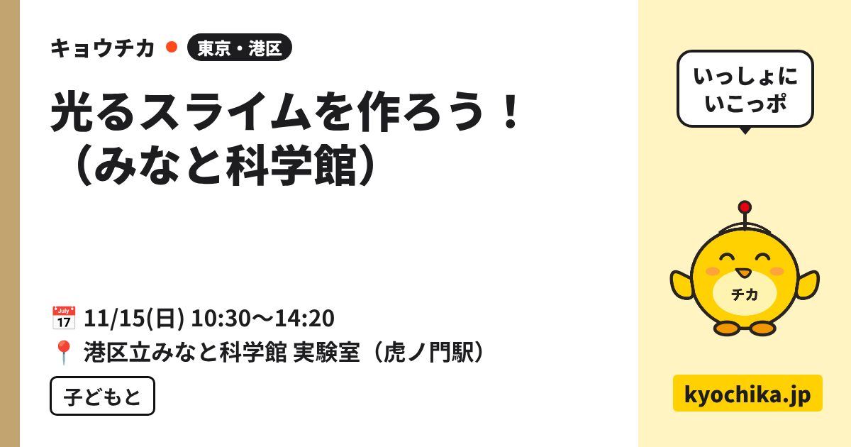 光るスライムを作ろう！（みなと科学館）（日程と会場のカード）