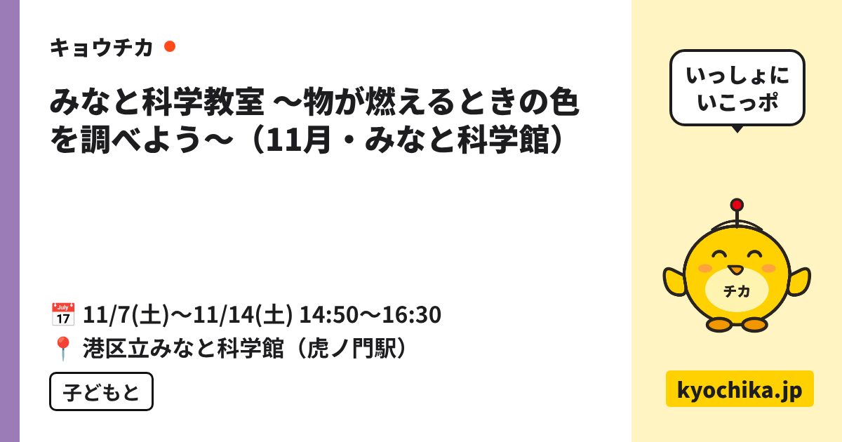 みなと科学教室 ～物が燃えるときの色を調べよう～（11月・みなと科学館）（日程と会場のカード）