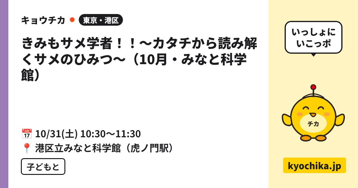 きみもサメ学者！！～カタチから読み解くサメのひみつ～（10月・みなと科学館）（日程と会場のカード）