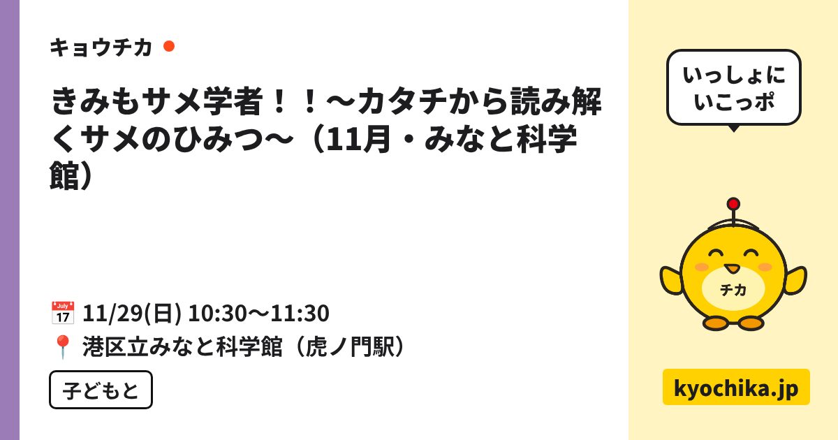 きみもサメ学者！！～カタチから読み解くサメのひみつ～（11月・みなと科学館）（日程と会場のカード）