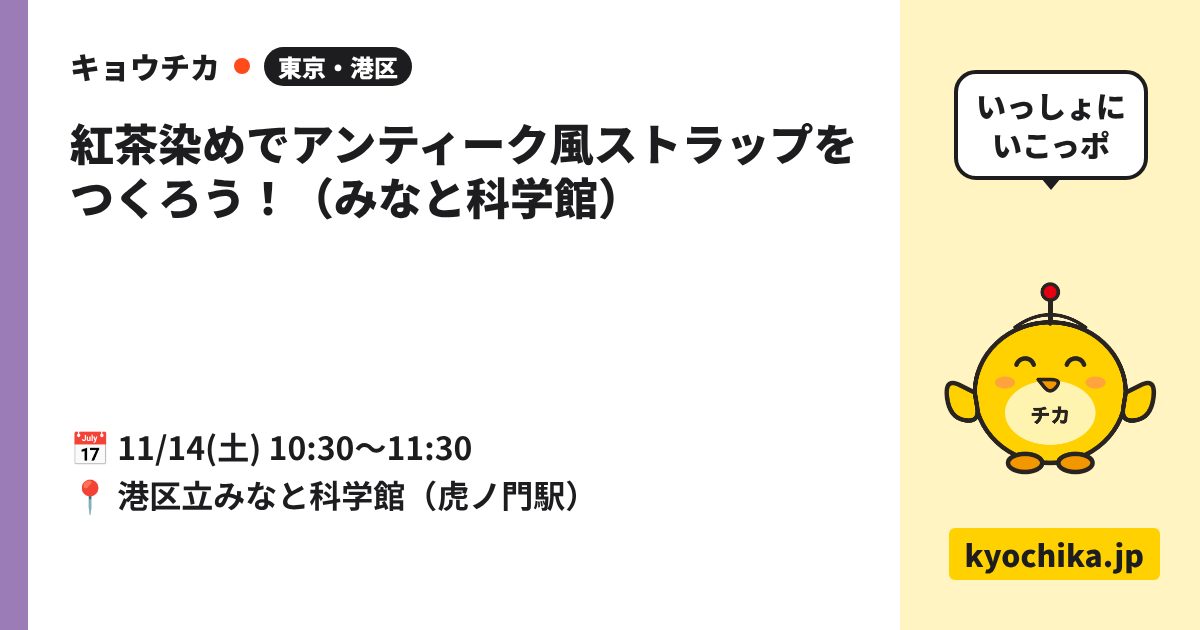 紅茶染めでアンティーク風ストラップをつくろう！（みなと科学館）（日程と会場のカード）