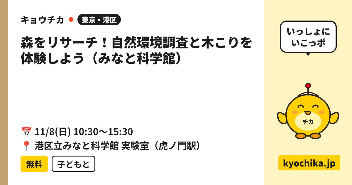 森をリサーチ！自然環境調査と木こりを体験しよう（みなと科学館）（日程と会場のカード）