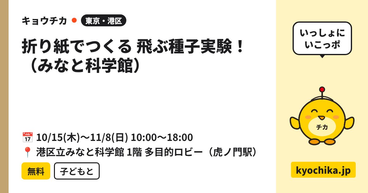 折り紙でつくる 飛ぶ種子実験！（みなと科学館）（日程と会場のカード）