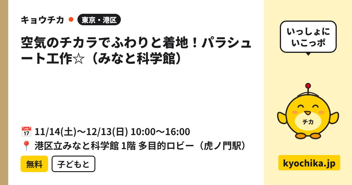 空気のチカラでふわりと着地！パラシュート工作☆（みなと科学館）（日程と会場のカード）