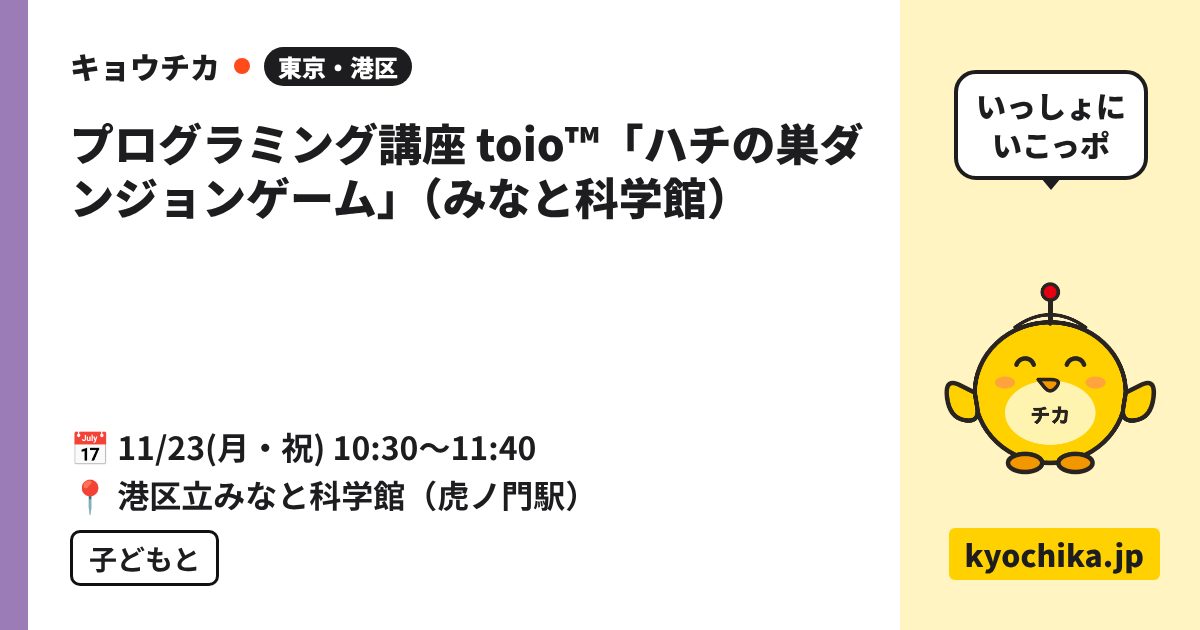 プログラミング講座 toio™「ハチの巣ダンジョンゲーム」（みなと科学館）（日程と会場のカード）