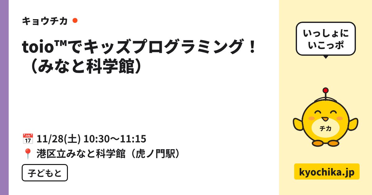 toio™でキッズプログラミング！（みなと科学館）（日程と会場のカード）