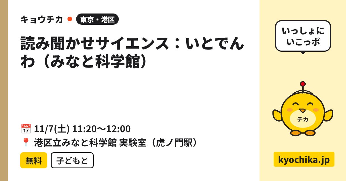 読み聞かせサイエンス：いとでんわ（みなと科学館）（日程と会場のカード）