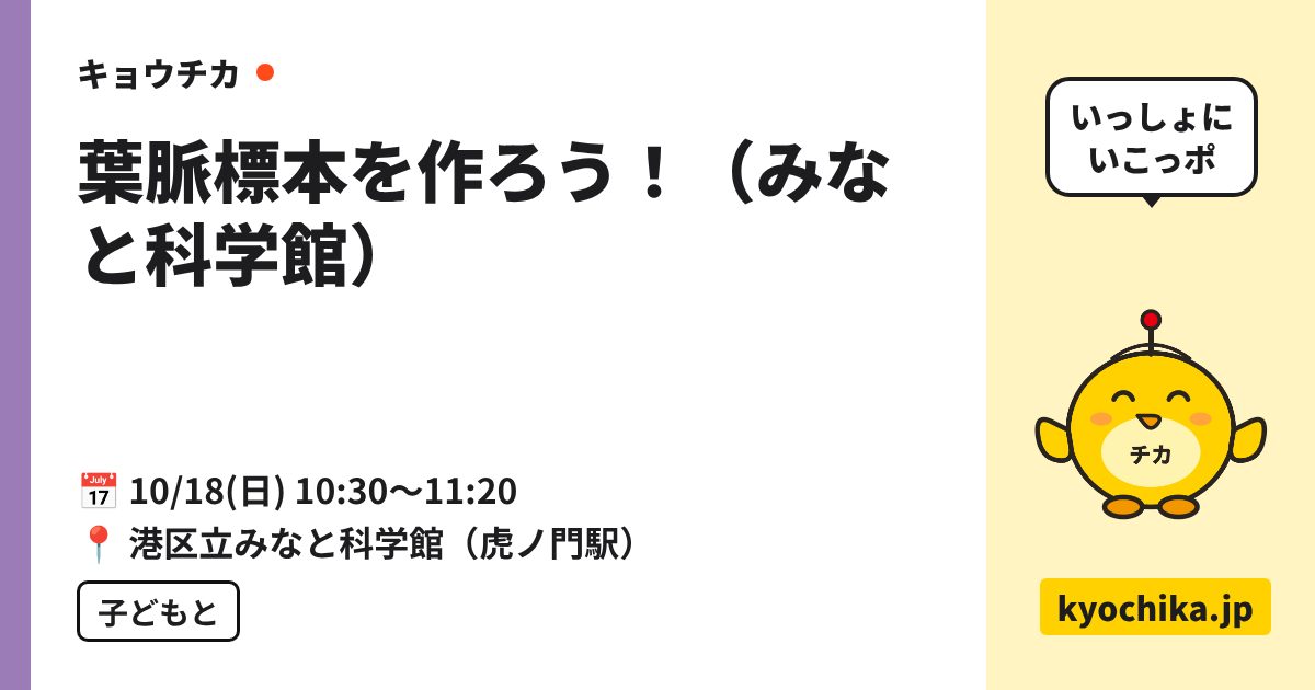 葉脈標本を作ろう！（みなと科学館）（日程と会場のカード）