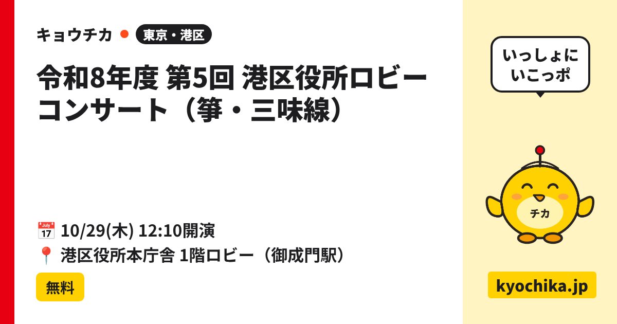令和8年度 第5回 港区役所ロビーコンサート（箏・三味線）（日程と会場のカード）