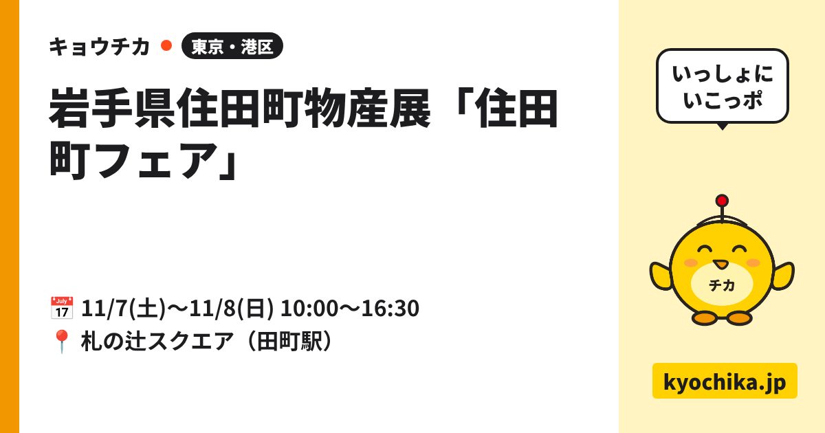岩手県住田町物産展「住田町フェア」（日程と会場のカード）