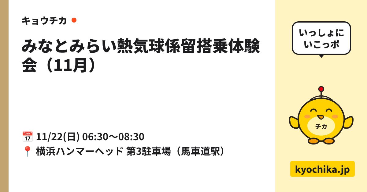 みなとみらい熱気球係留搭乗体験会（11月）（日程と会場のカード）