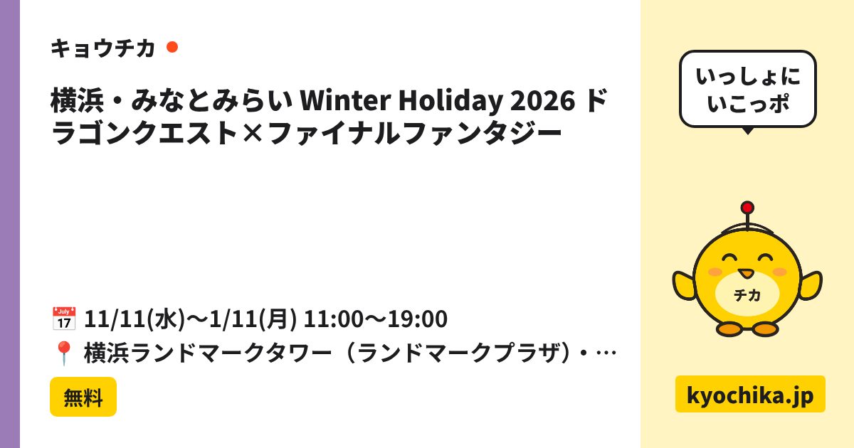 横浜・みなとみらい Winter Holiday 2026 ドラゴンクエスト×ファイナルファンタジー（日程と会場のカード）